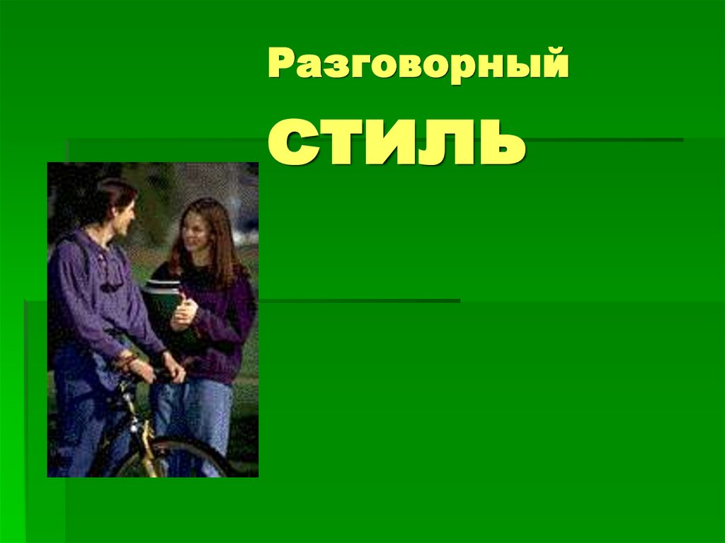 Разговорный стиль