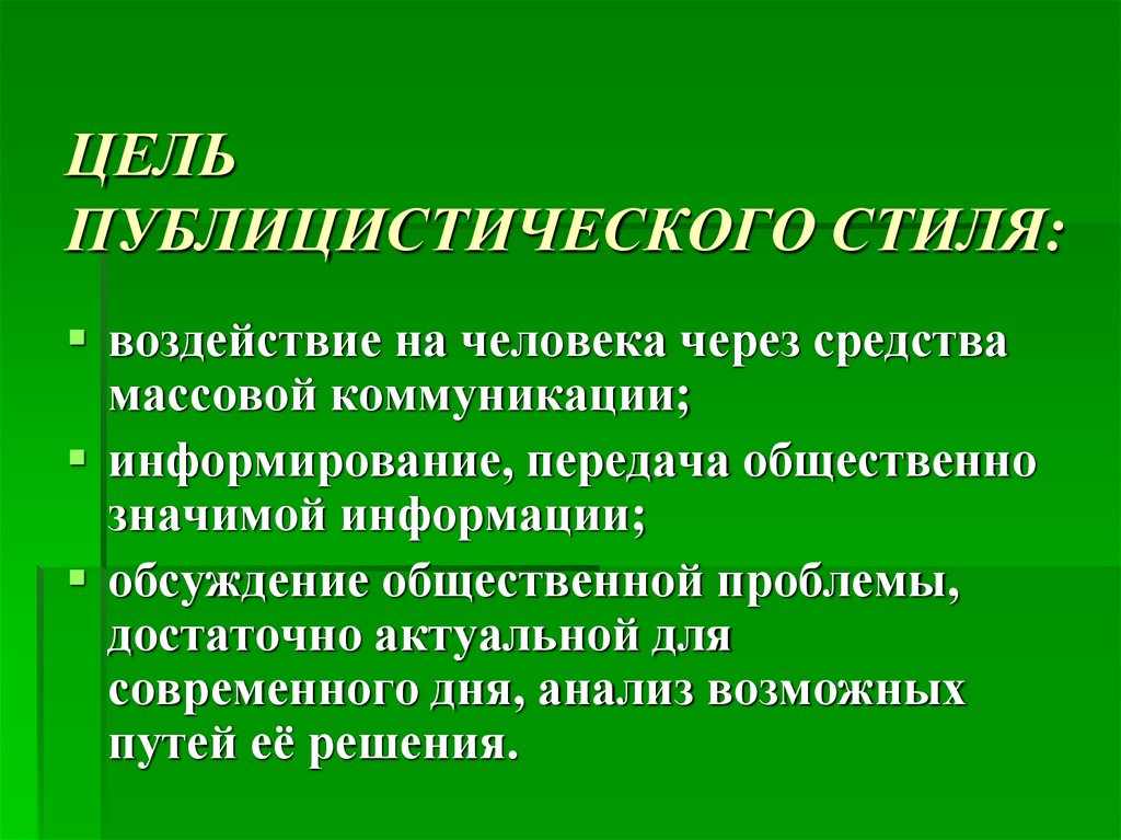 ЦЕЛЬ ПУБЛИЦИСТИЧЕСКОГО СТИЛЯ: