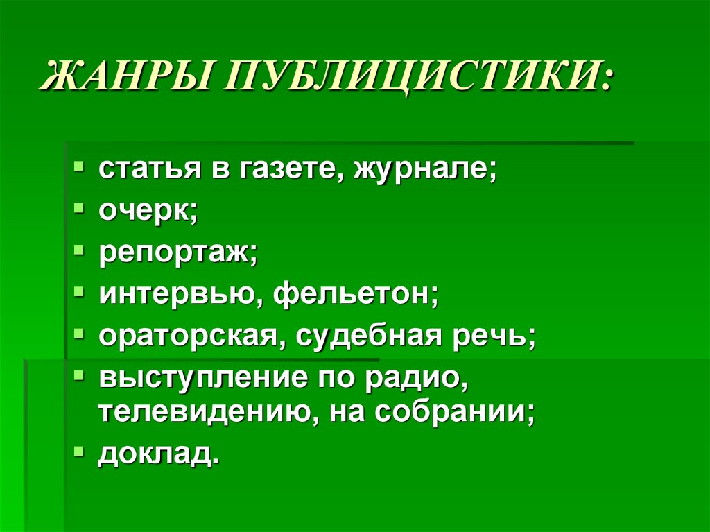 ЖАНРЫ ПУБЛИЦИСТИКИ: