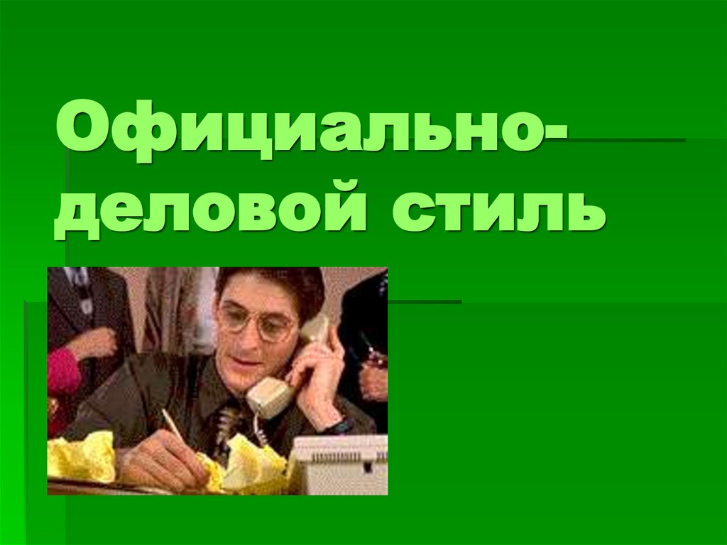 Официально-деловой стиль