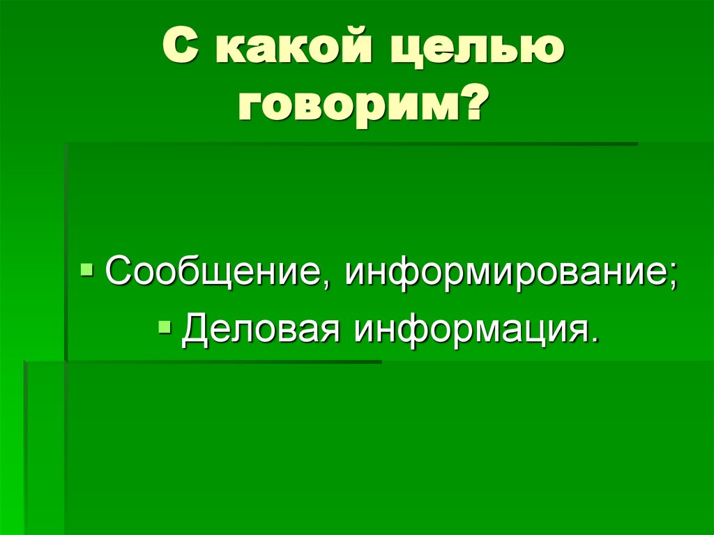 С какой целью говорим?