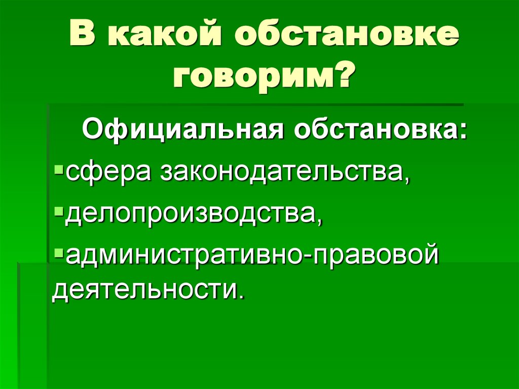 В какой обстановке говорим?