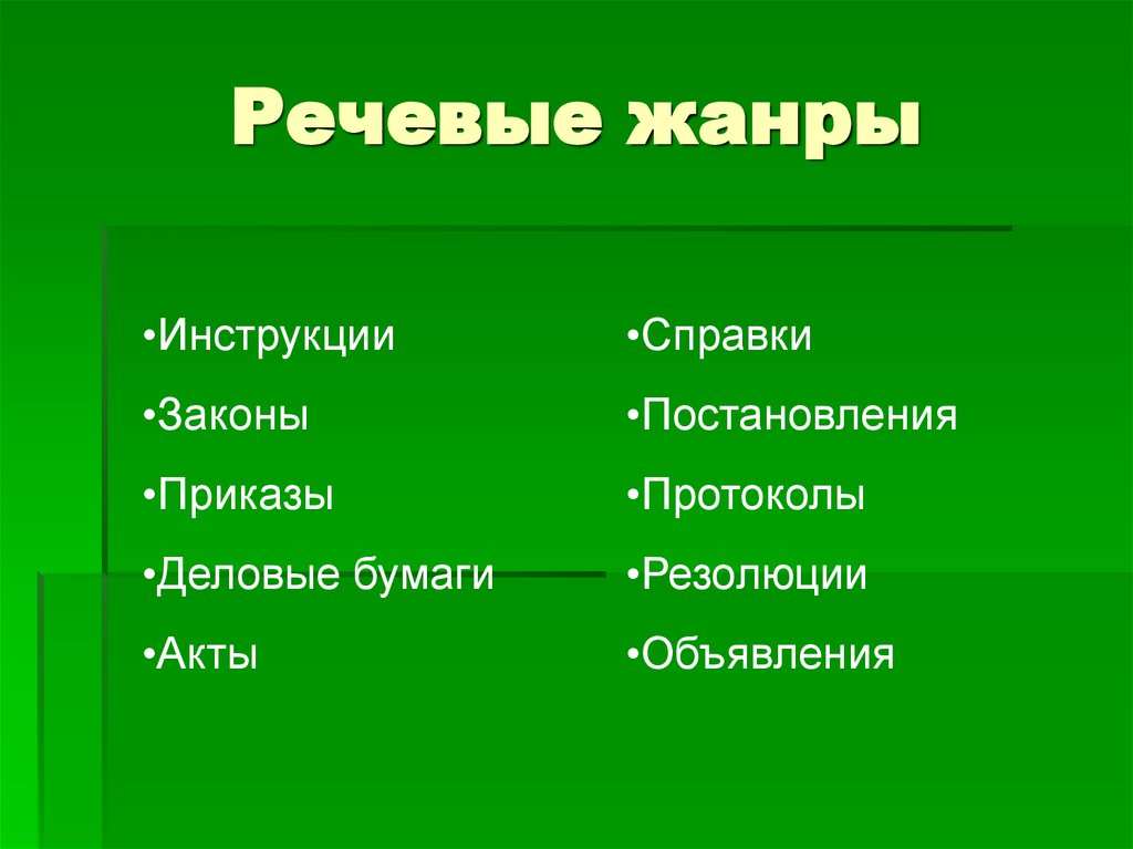 Речевые жанры