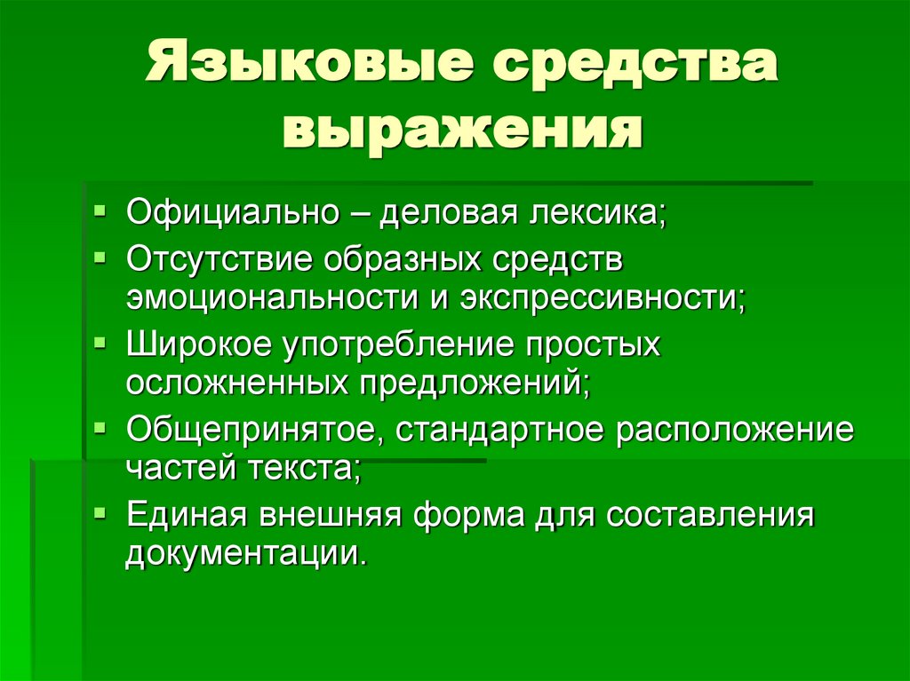 Языковые средства выражения