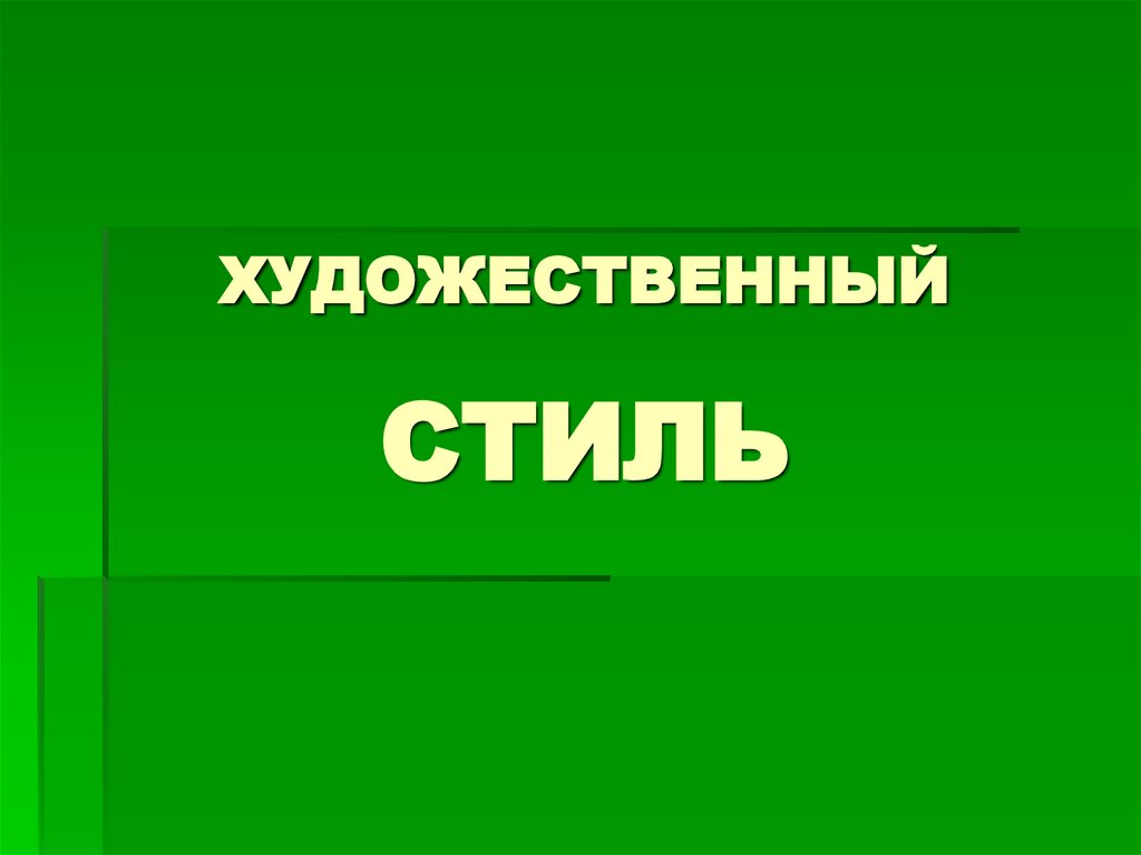 ХУДОЖЕСТВЕННЫЙ СТИЛЬ