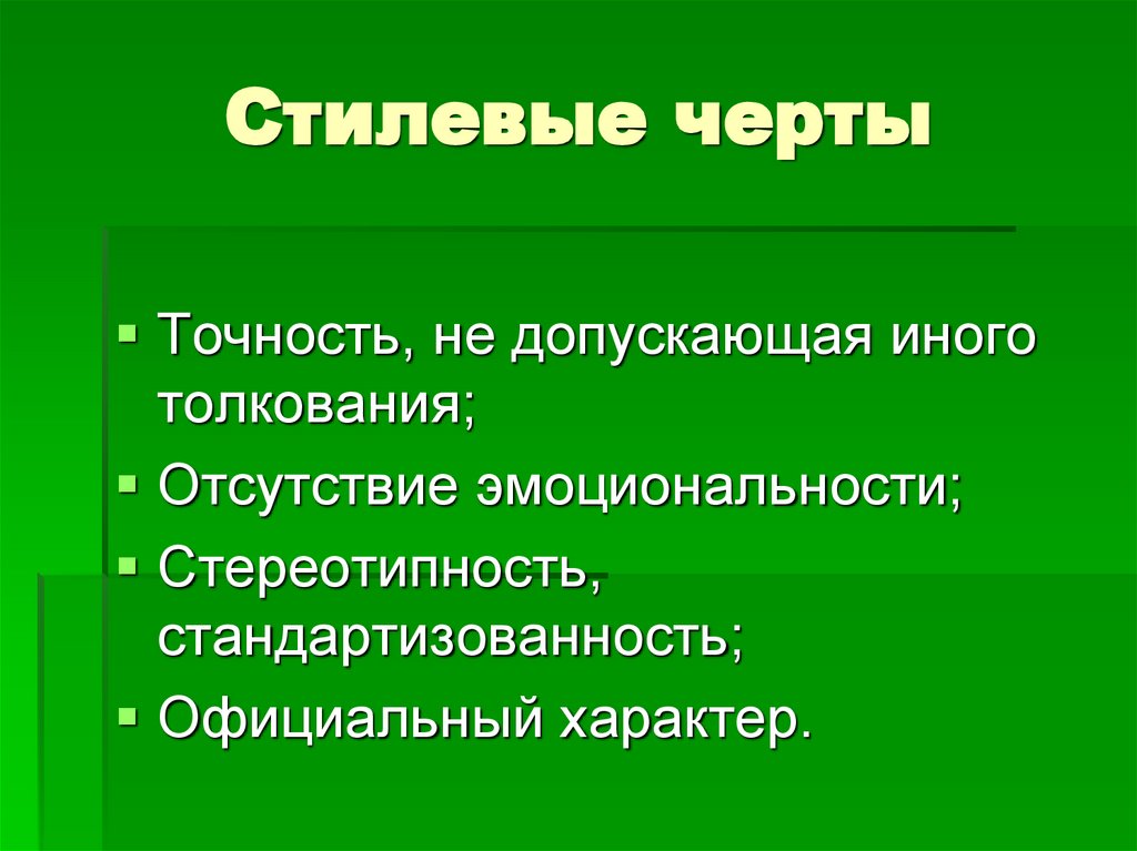 Стилевые черты