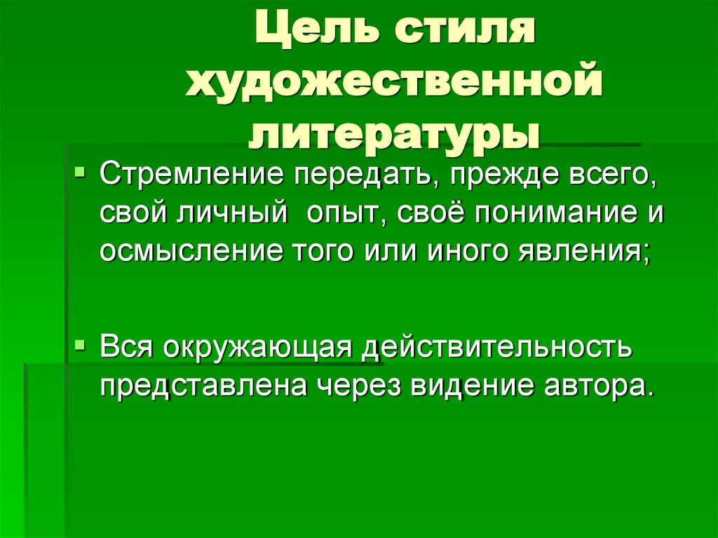 Цель стиля художественной литературы