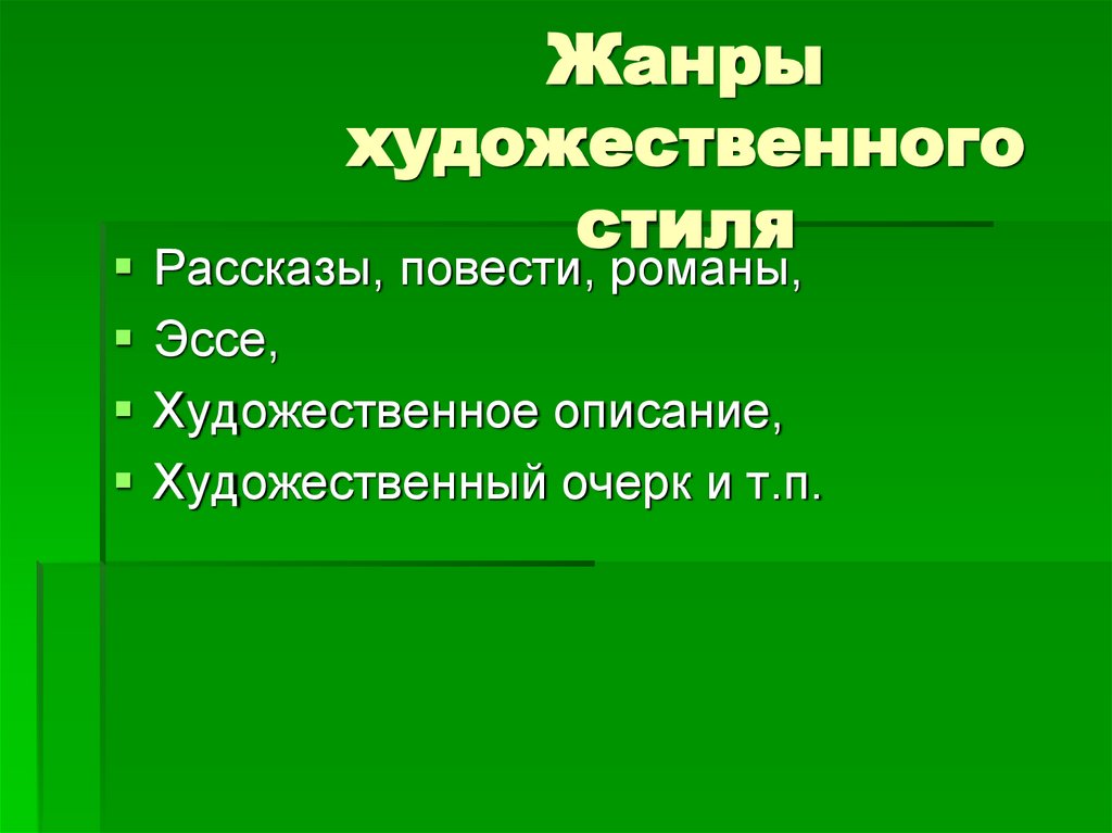 Жанры художественного стиля