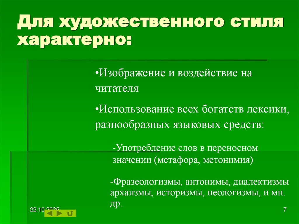 Для художественного стиля характерно:
