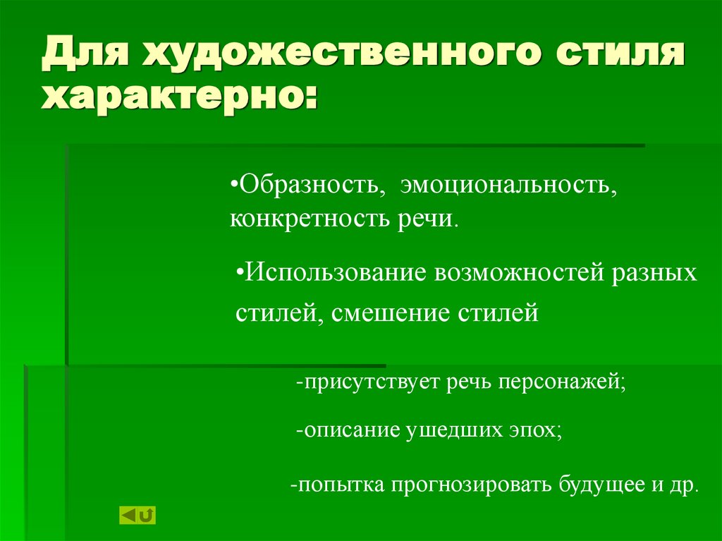 Для художественного стиля характерно: