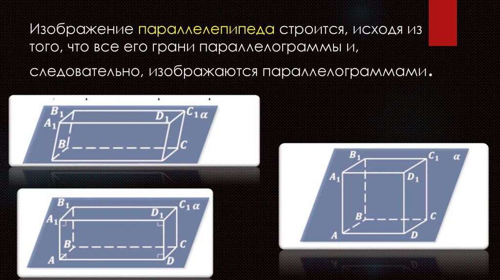 Изображение параллелепипеда строится, исходя из того, что все его грани параллелограммы и, следовательно, изображаются