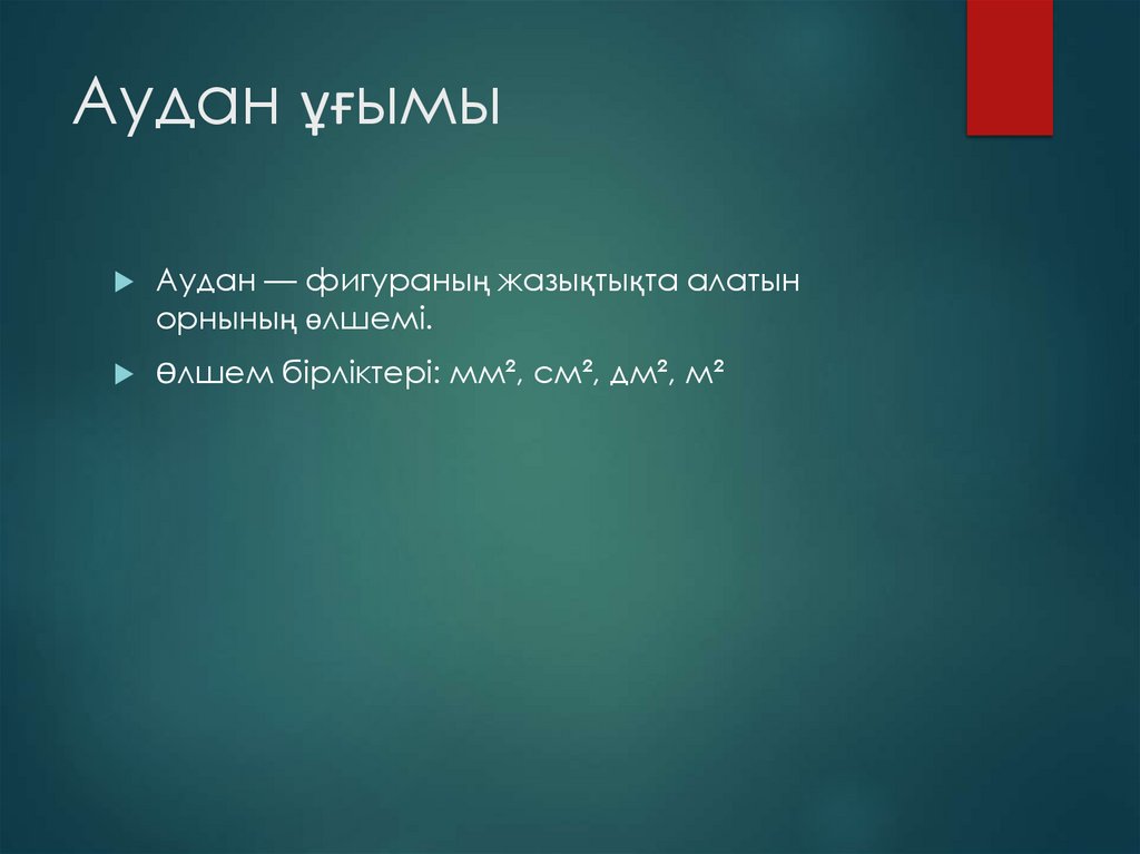 Аудан ұғымы