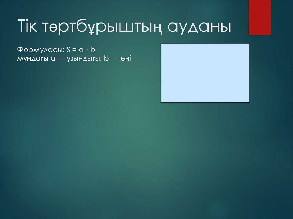 Тік төртбұрыштың ауданы