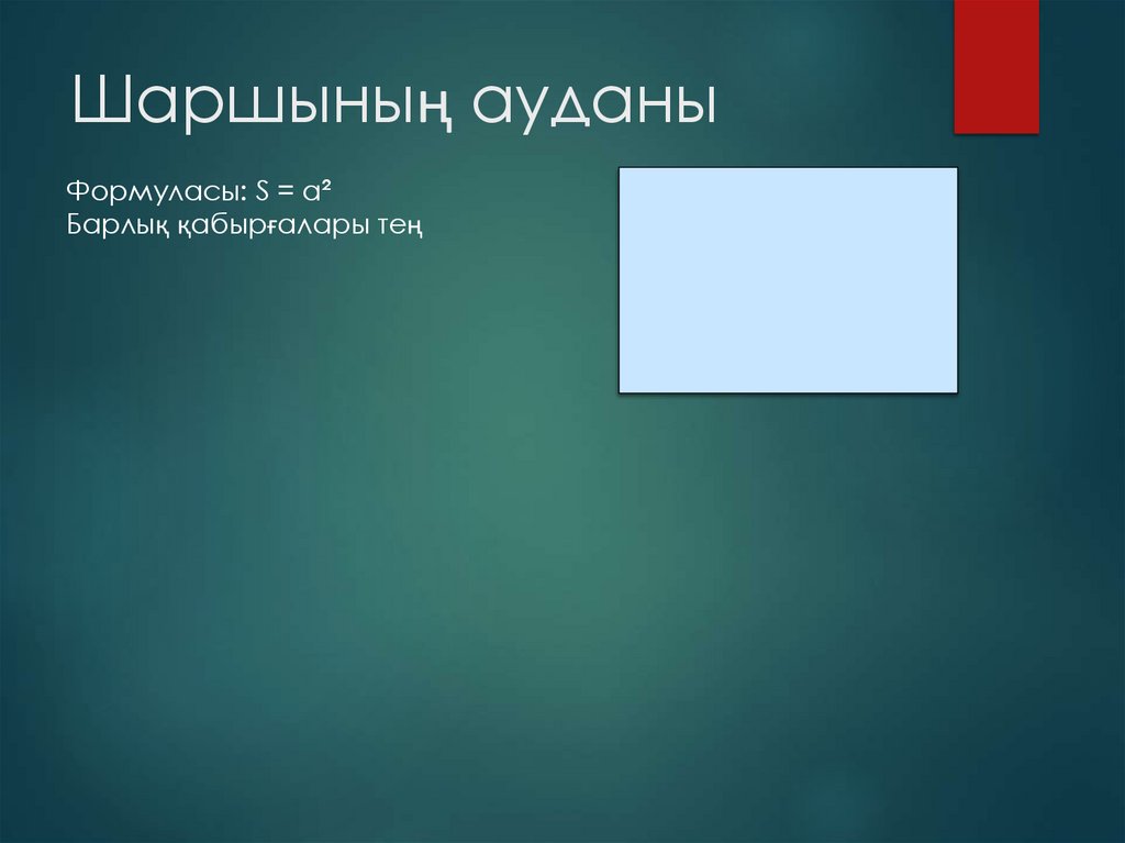 Шаршының ауданы