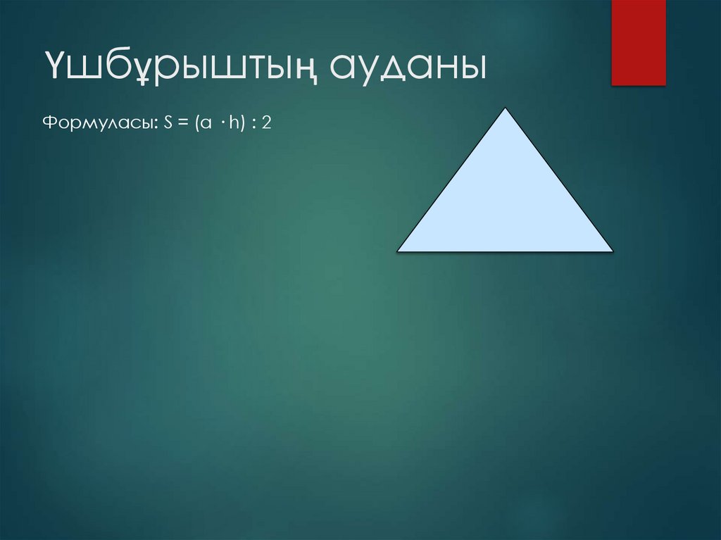 Үшбұрыштың ауданы