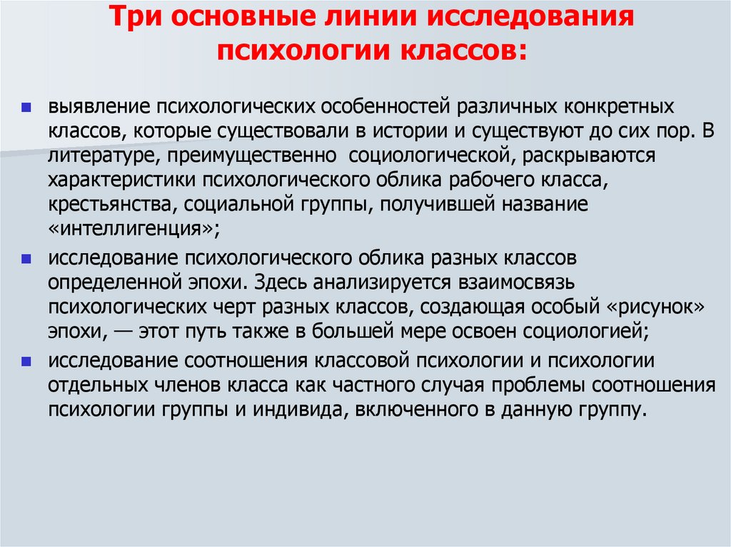 Три основные линии исследования психологии классов: