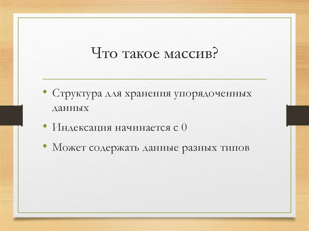 Что такое массив?