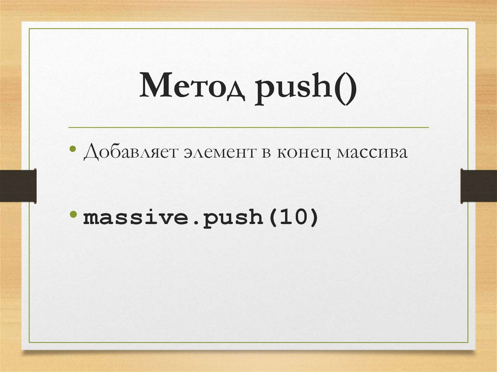 Метод push()