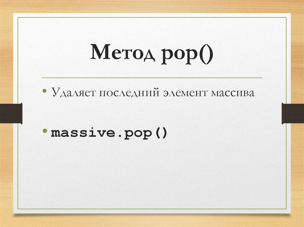 Метод pop()