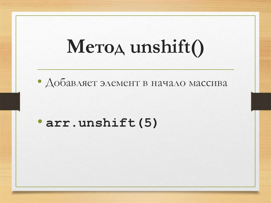 Метод unshift()