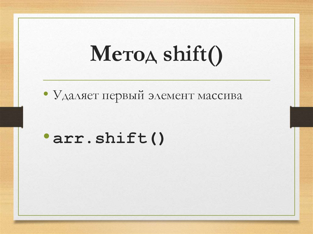 Метод shift()