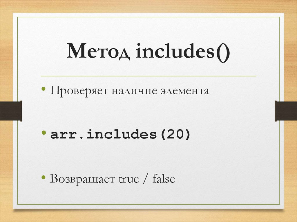Метод includes()