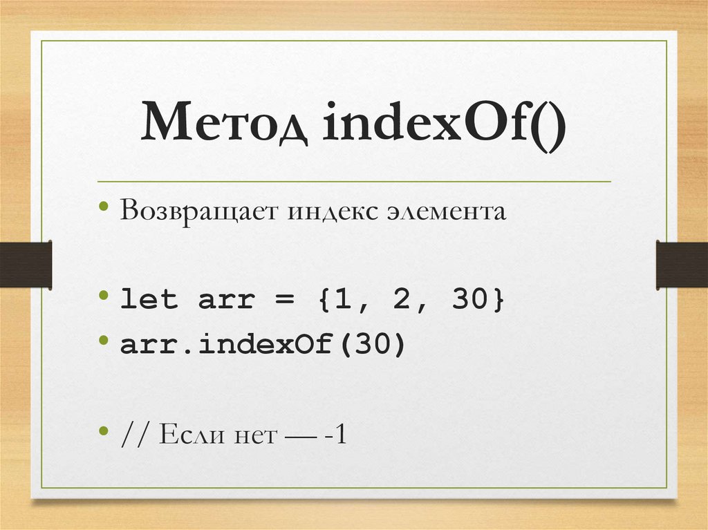 Метод indexOf()