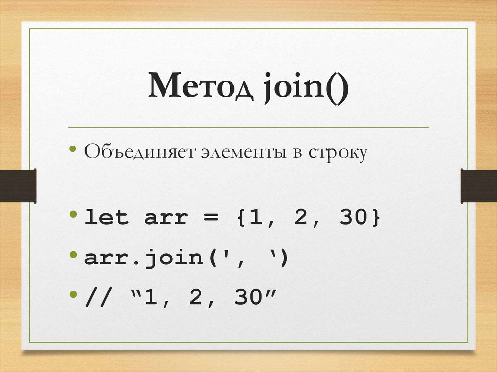 Метод join()