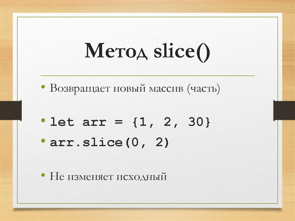 Метод slice()