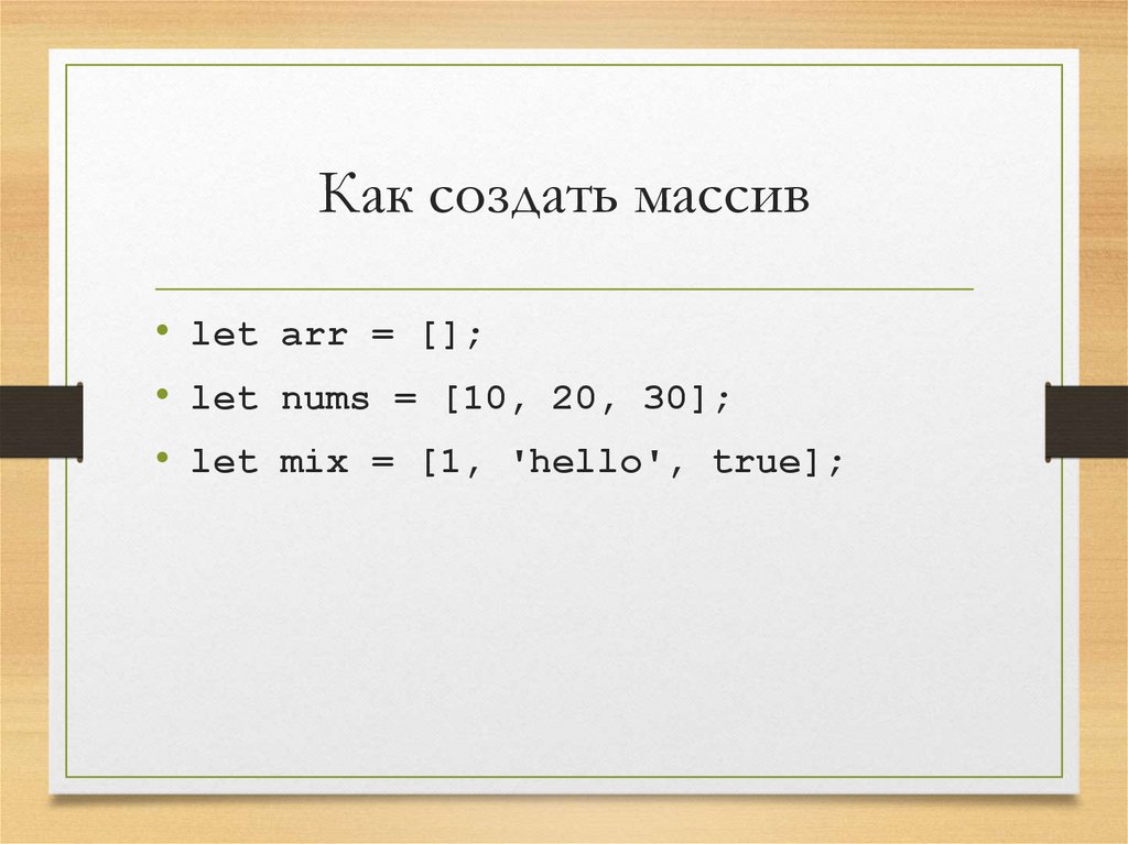 Как создать массив