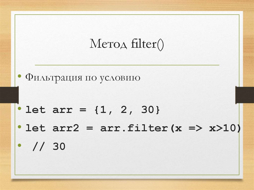 Метод filter()