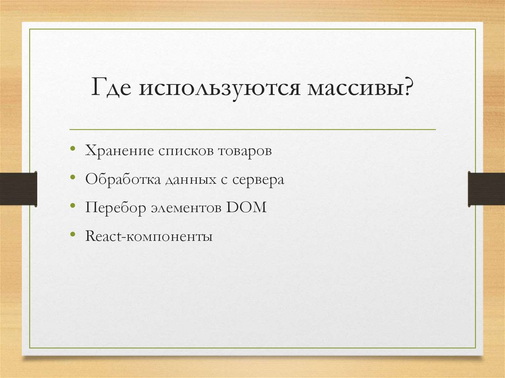 Где используются массивы?