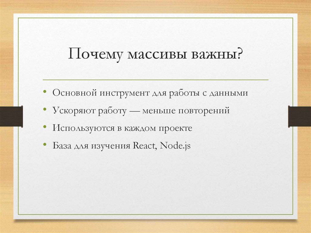Почему массивы важны?