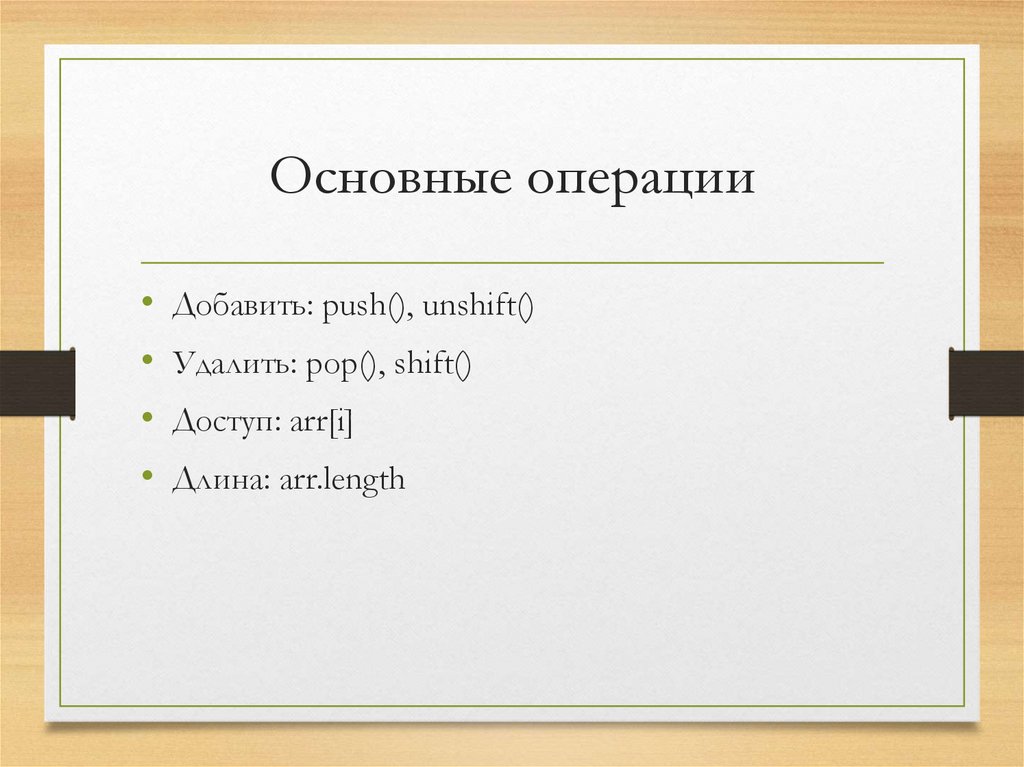 Основные операции