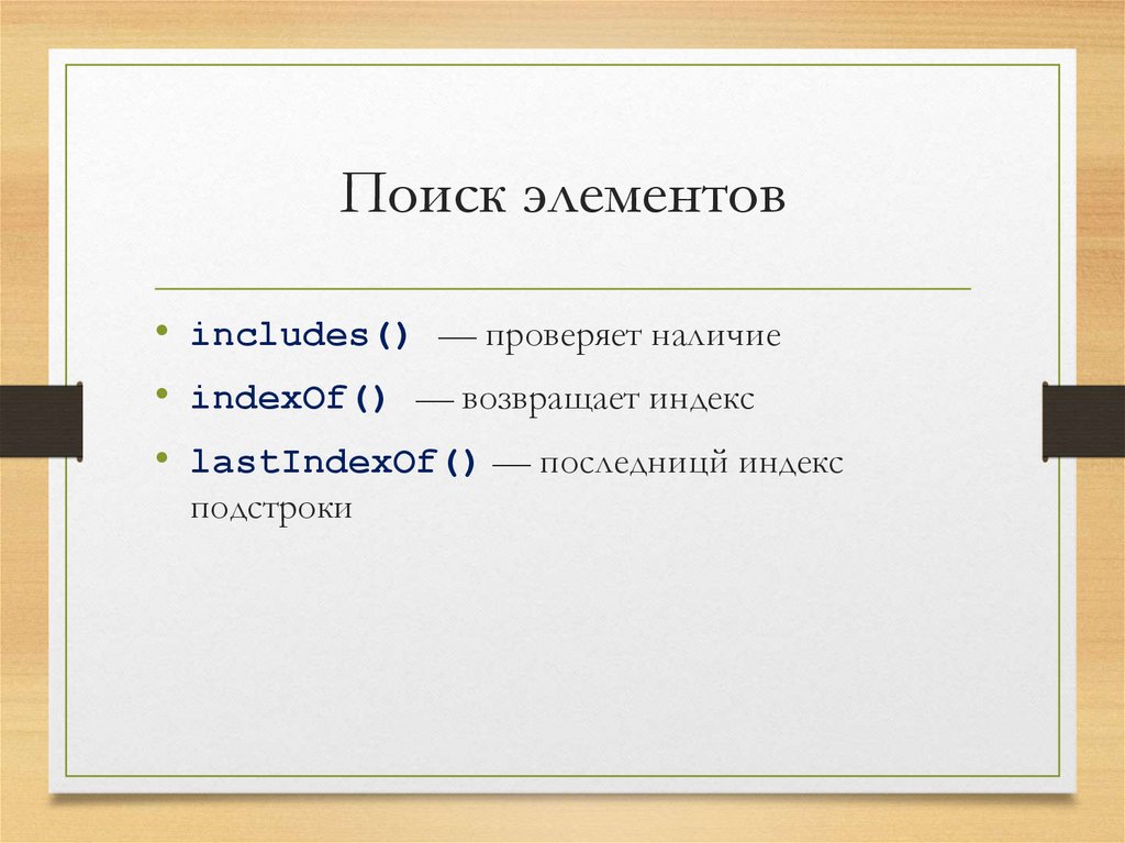 Поиск элементов