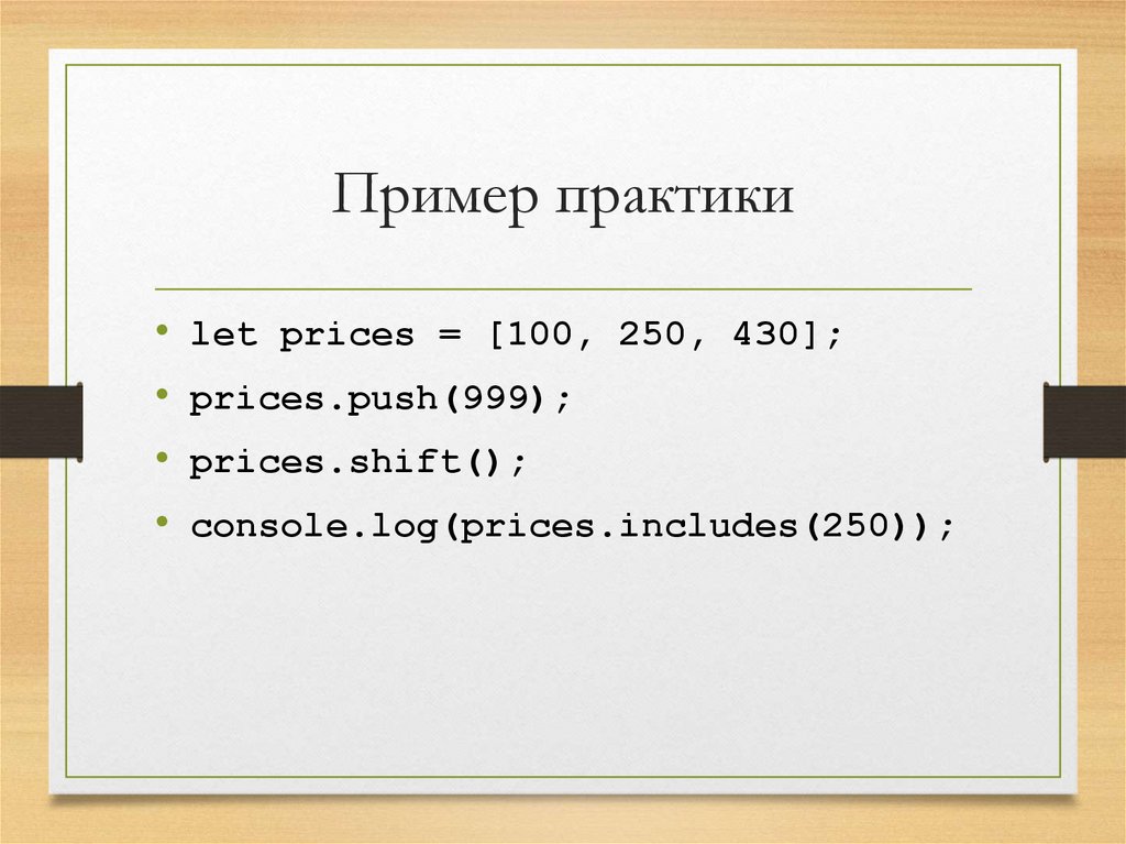 Пример практики