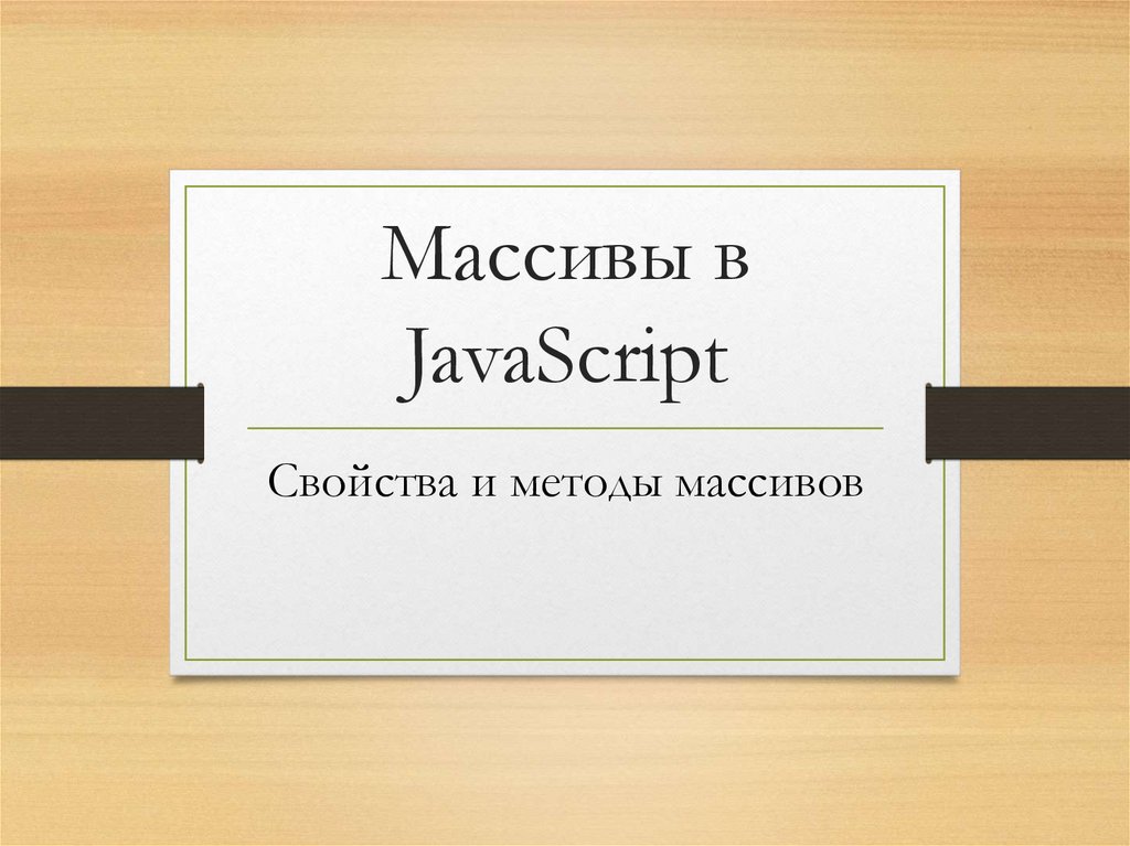 Массивы в JavaScript