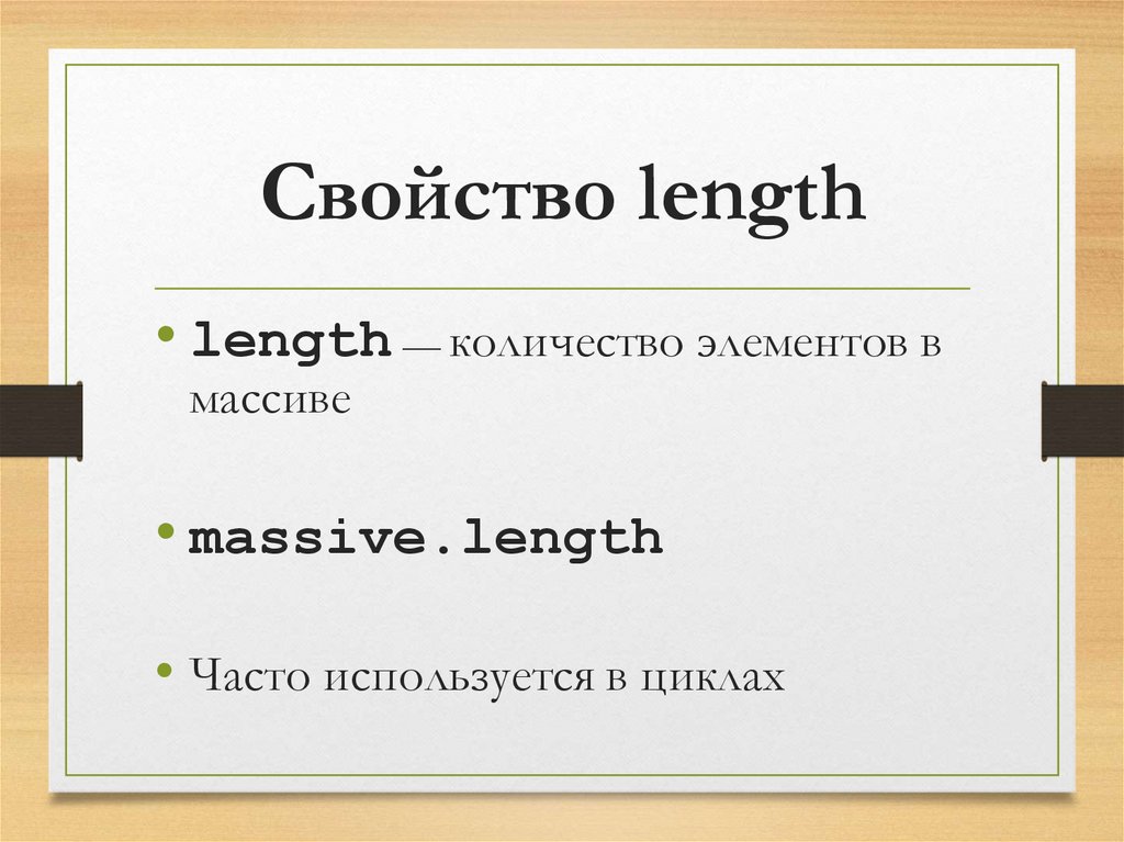 Свойство length
