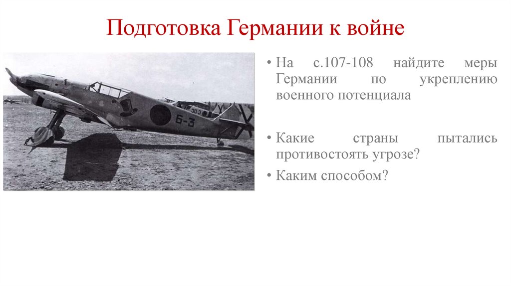 Подготовка Германии к войне