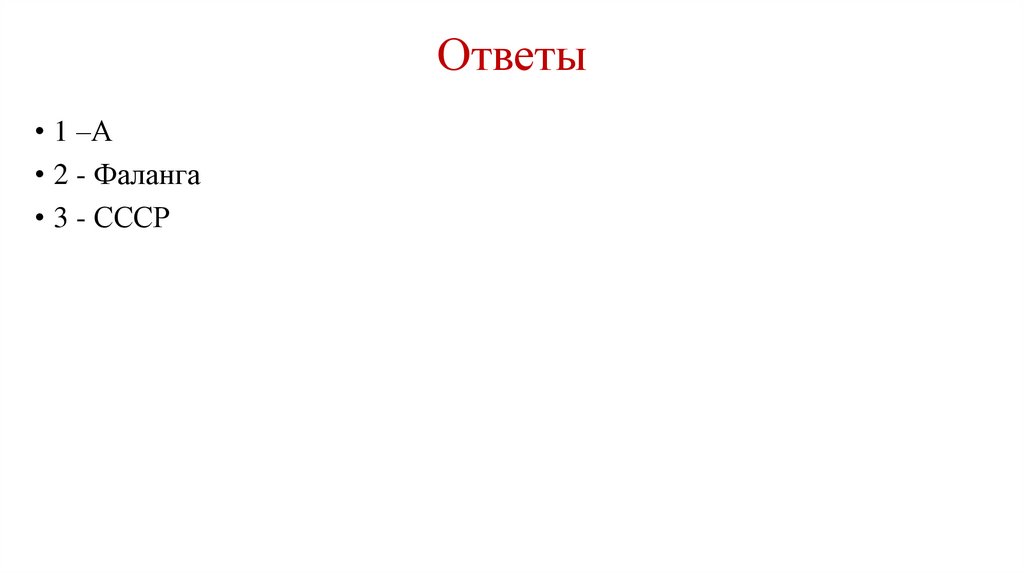 Ответы