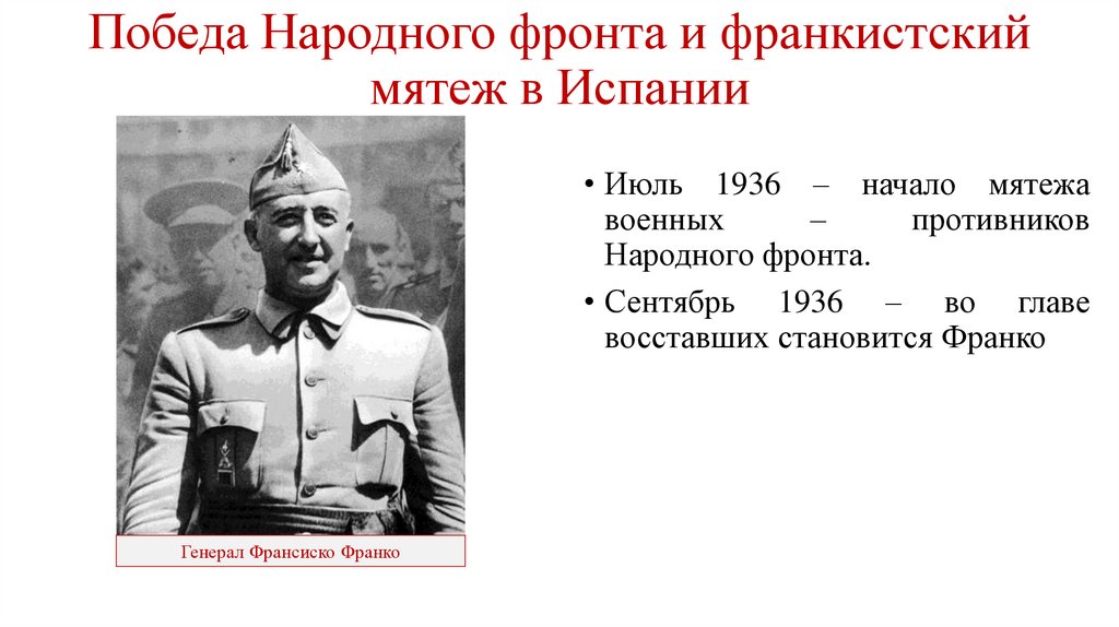 Победа Народного фронта и франкистский мятеж в Испании