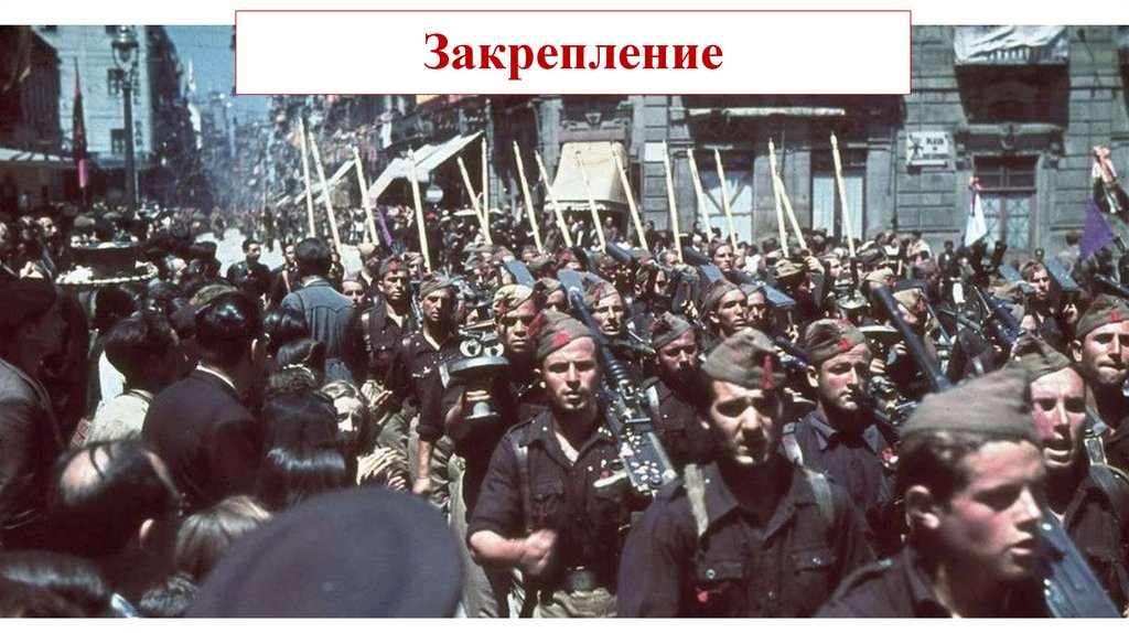 Закрепление