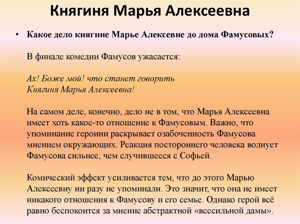 Княгиня Марья Алексеевна