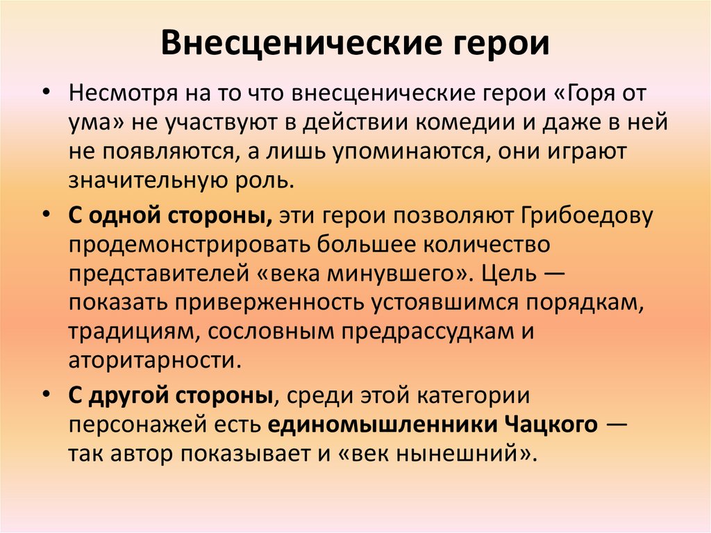Внесценические герои