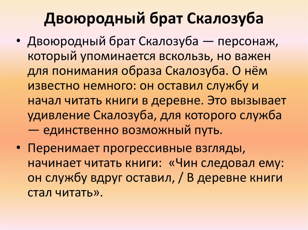 Двоюродный брат Скалозуба