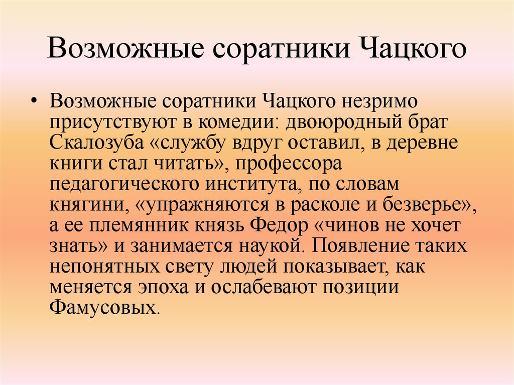 Возможные соратники Чацкого
