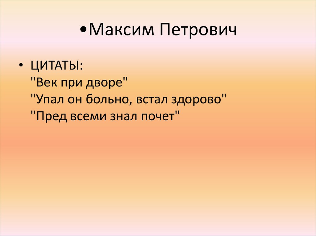 •Максим Петрович