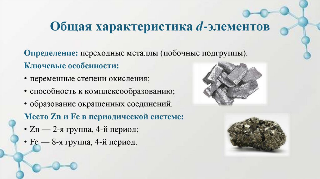 Общая характеристика d-элементов