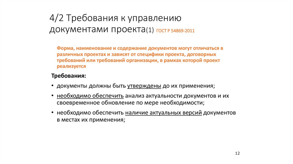 4/2 Требования к управлению документами проекта(1) ГОСТ Р 54869-2011