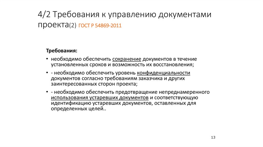 4/2 Требования к управлению документами проекта(2) ГОСТ Р 54869-2011